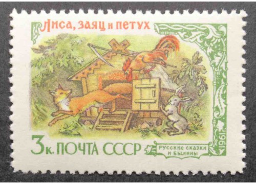 Марка 2531 Русские народные сказки в литературных произведениях. Лиса, Заяц и Петух. MNH ★★. 1961 год.
